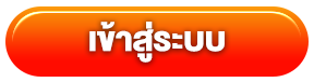 เข้าสู่ระบบ